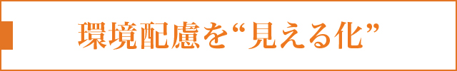 環境配慮を“見える化”