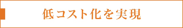 低コスト化を実現