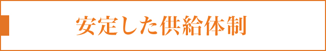安定した供給体制