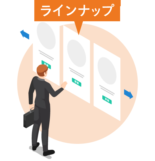 ラインナップ