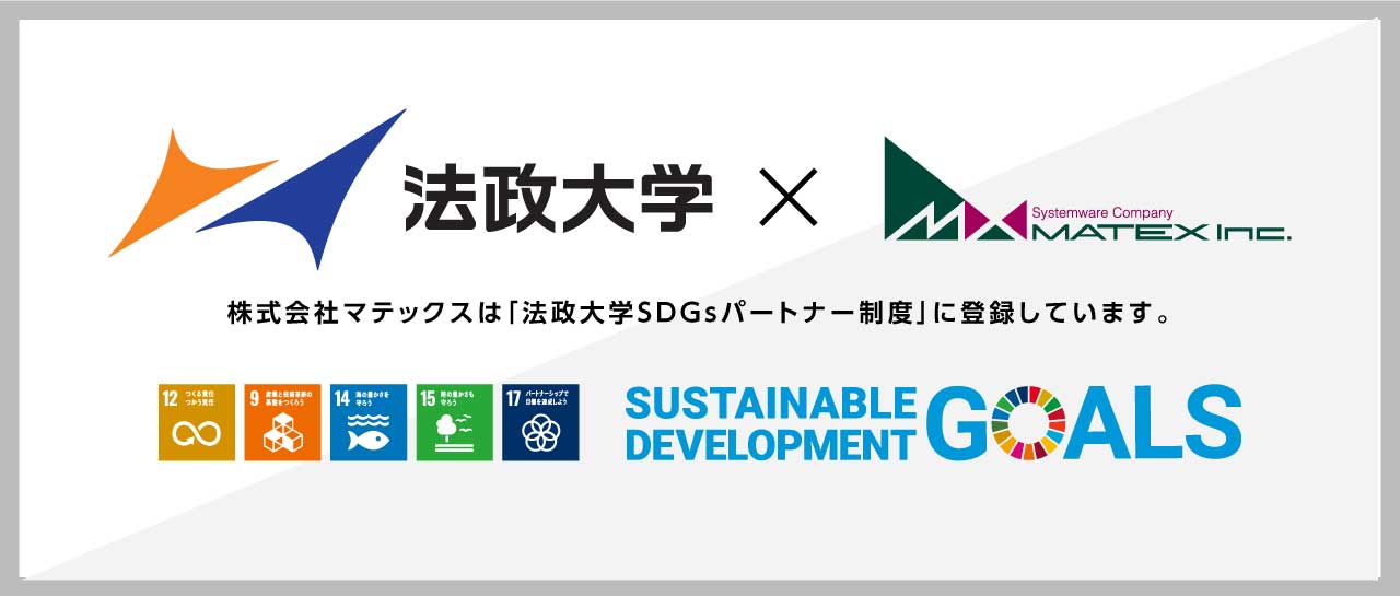 株式会社マテックスは「法政⼤学SDGsパートナー制度」に登録しています。