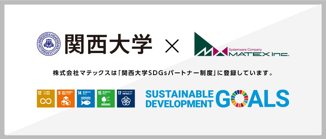 株式会社マテックスは「関⻄⼤学SDGsパートナー制度」に登録しています。